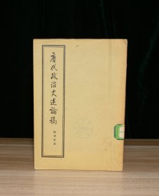 唐代政治史述稿（馆藏）