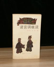 诸宫调概说