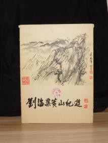 刘海粟黄山纪游【 14幅画4幅书法其中2幅4开书法，共18张全】