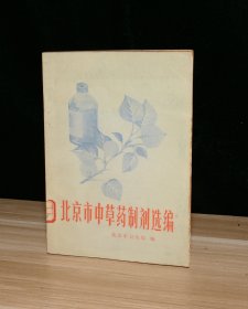 北京市中草药制剂选编（馆藏）