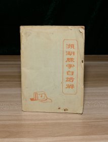 频湖脉学白话解（64开本）