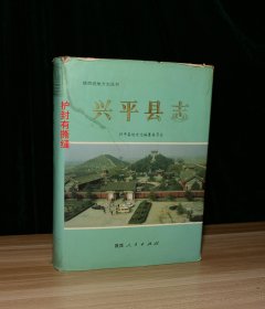 兴平县志