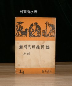 论民族形式问题（部分页翻口打孔，不伤字）