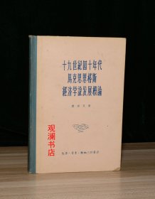 十九世纪四十年代马克思恩格斯经济学说发展概论