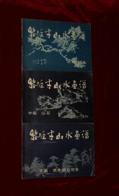 黎雄才山水画谱（上篇：树木；中篇：山石；下篇：流水烟云写生）上中下三册 1981年一版一印