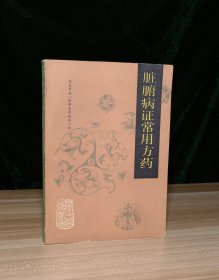 脏腑病证常用方药——自学中医之路丛书
