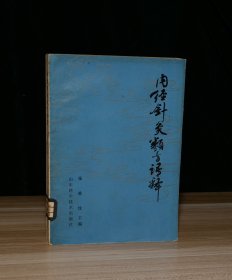 内经针灸类方语释（馆 藏）