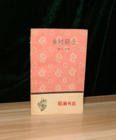 乡村骑士