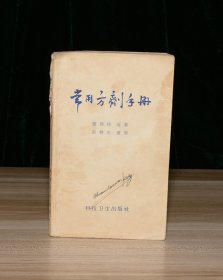常用方剂手册（上书角破损）