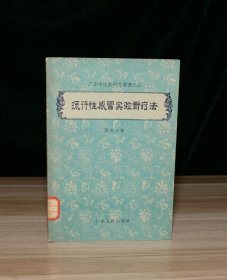 流行性感冒实验新疗法（馆藏）