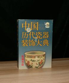 中国历代瓷器装饰大典（铜版纸彩印）