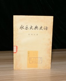 永乐大典史话（馆 藏）