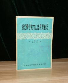 浙江景宁敕木山畲民调查记（书脊有一道折痕）