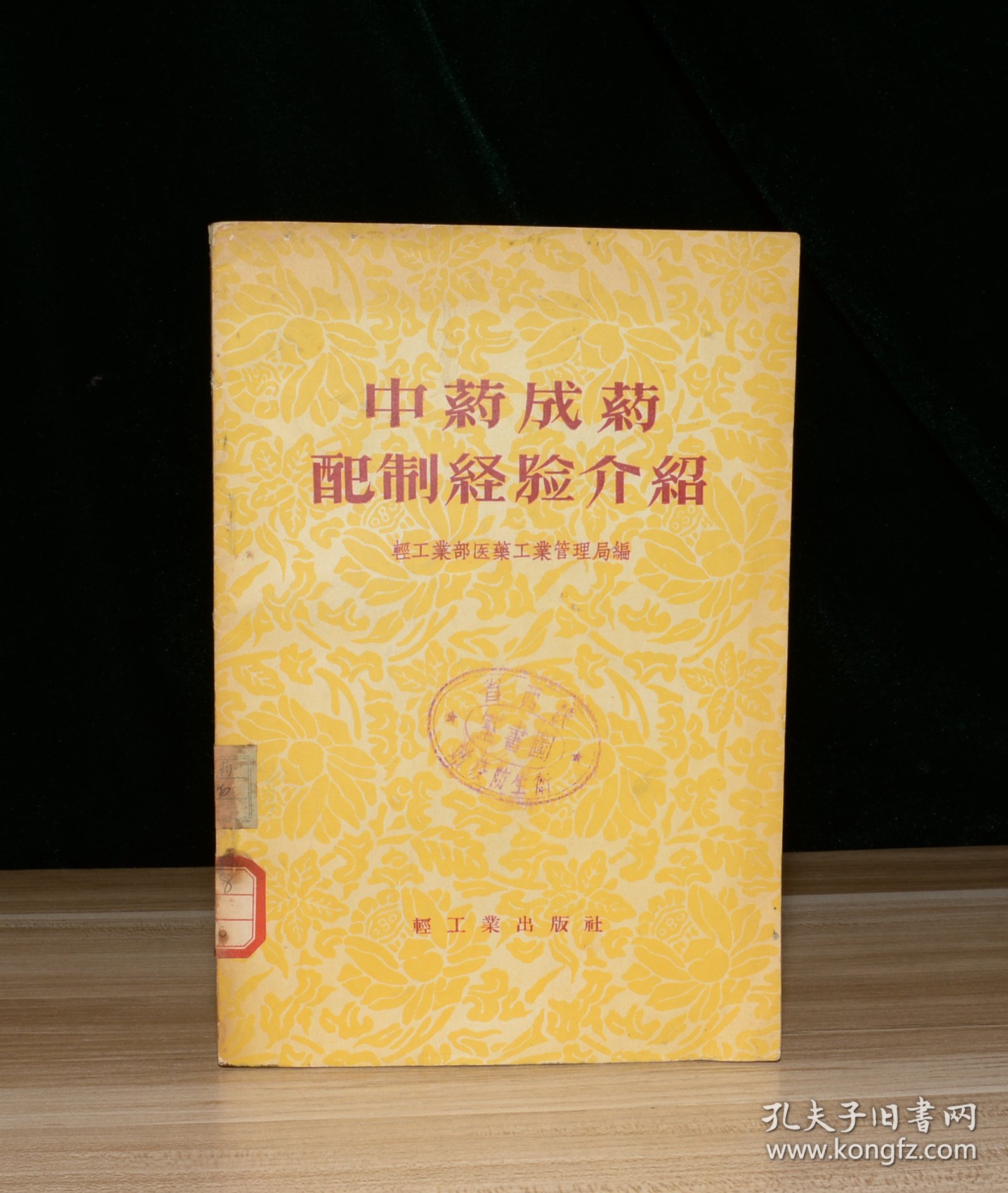 中药成药配制经验介绍（馆藏）