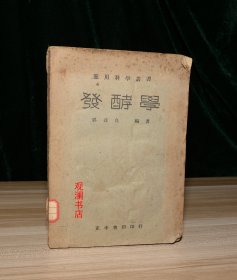 发酵学（馆藏）