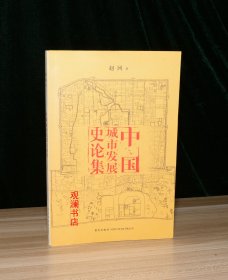 中国城市发展史论集