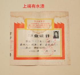 1974年1月咸阳市第五中学革命委员会毕业证书（23.8CM*21.5CM）有毛主席语录