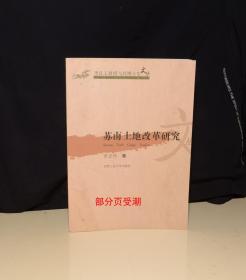 苏南土地改革研究（后面部分不同程度受潮）