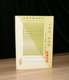 小说是一种需要：拉丁美洲文学丛书·拉美作家谈创作