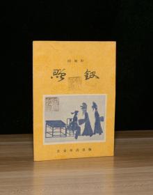 赠钗（碗碗腔）64开本