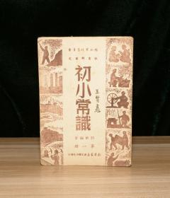 西北军政委员会教育部审定 初小常识 第一册 （第25-30页散页）