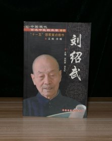刘绍武：中国现代百名中医临床家丛书