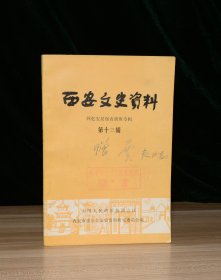 西安文史资料   第十三辑  回忆安吴堡青训班专辑