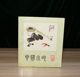 中国小吃 四川风味（部分页有勾画字迹）