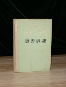 贩书偶记（馆藏）