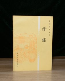 中医病证专辑 汗症
