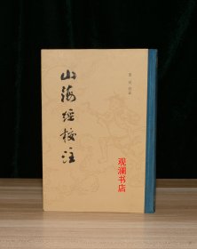 山海经校注（精装）