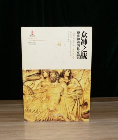 神话学文库·众神之战：印欧神话的社会编码