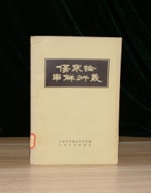 伤寒论串解衍义（馆藏）