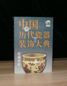 中国历代瓷器装饰大典（内页是黑白图片）