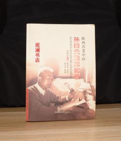 孙继元临床实录