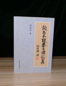 杨式太极拳三谱汇真（签赠本，书内几页有划线）