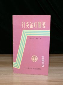 针灸治疗阳萎