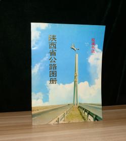 陕西省公路图册