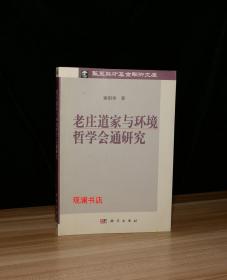 老庄道家与环境哲学会通研究