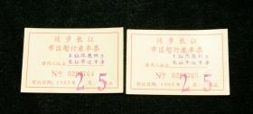 徒步长征市区暂行乘车票 1967年（带语录）两张连号合售