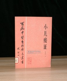 小儿痿证（馆藏）