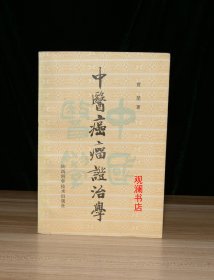 中医癌瘤证治学（原 版）