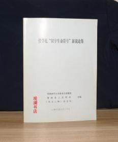 任学礼“汉字生命符号”新说论集