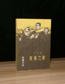 青春之歌   1963年西安11印32000册 （书底有锈斑）