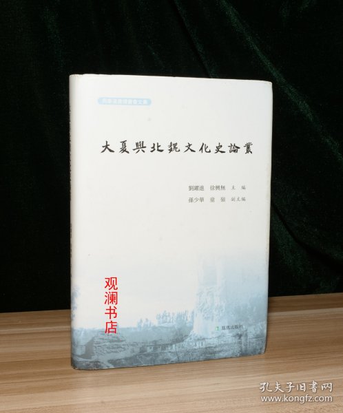 大夏与北魏文化史论丛  刘跃进 徐兴无主编    孙少华 童岭副主编   凤凰出版社