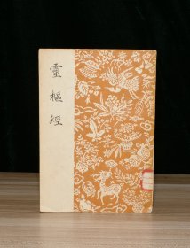 灵枢经（馆藏）