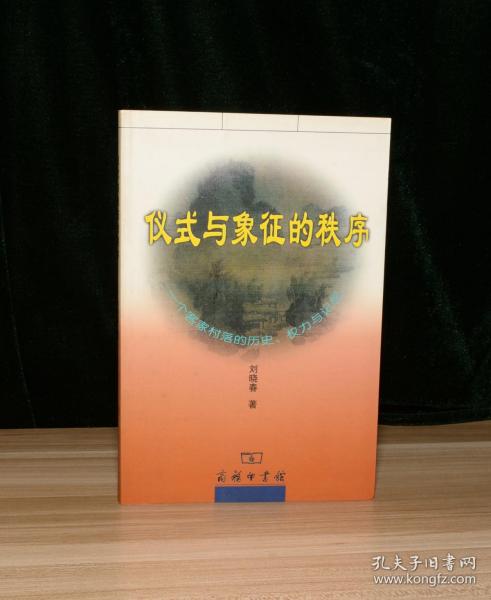 仪式与象征的秩序：一个客家村落的历史、权力与记忆