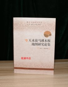 天水放马滩木板地图研究论集