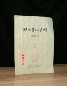 陕西医药资料（肿瘤专辑） 1977 3  书不太平整