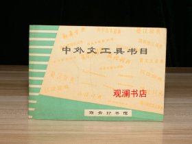 中外文工具书目